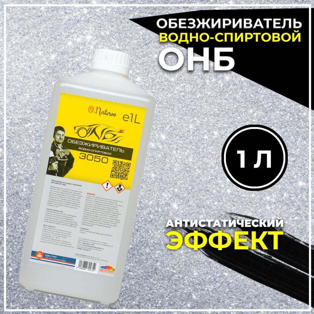 Обезжириватель водно-спиртовой автомобильный для покраски ОНБ 1 л. 3050 ONB