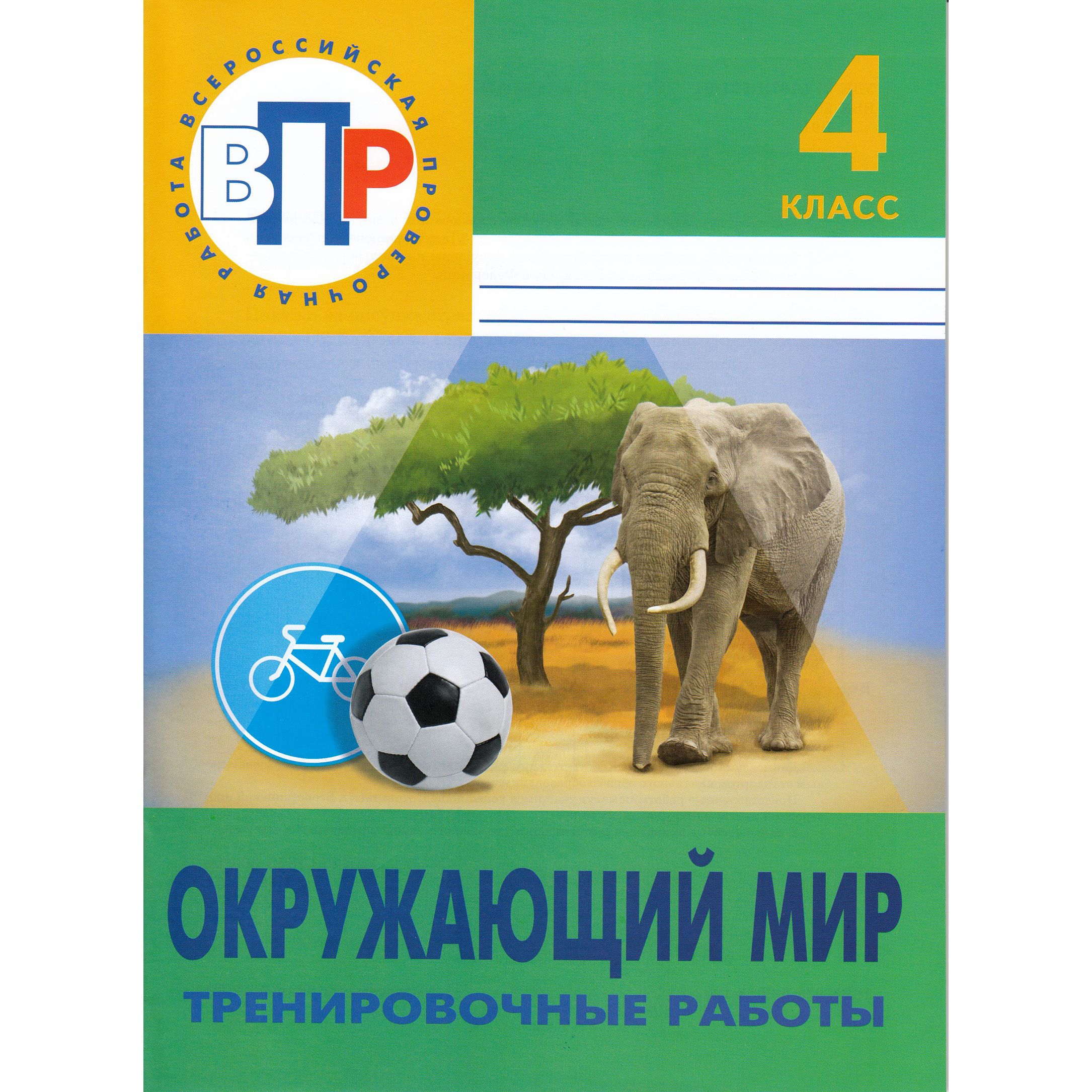 4 класс впр тренировочный работы. Окружающий мир 4 класс ВПР тренировочные работы. ВПР тетрадь. Тренировочные тетради по ВПР 4 класс. Апр по окружающему миру.