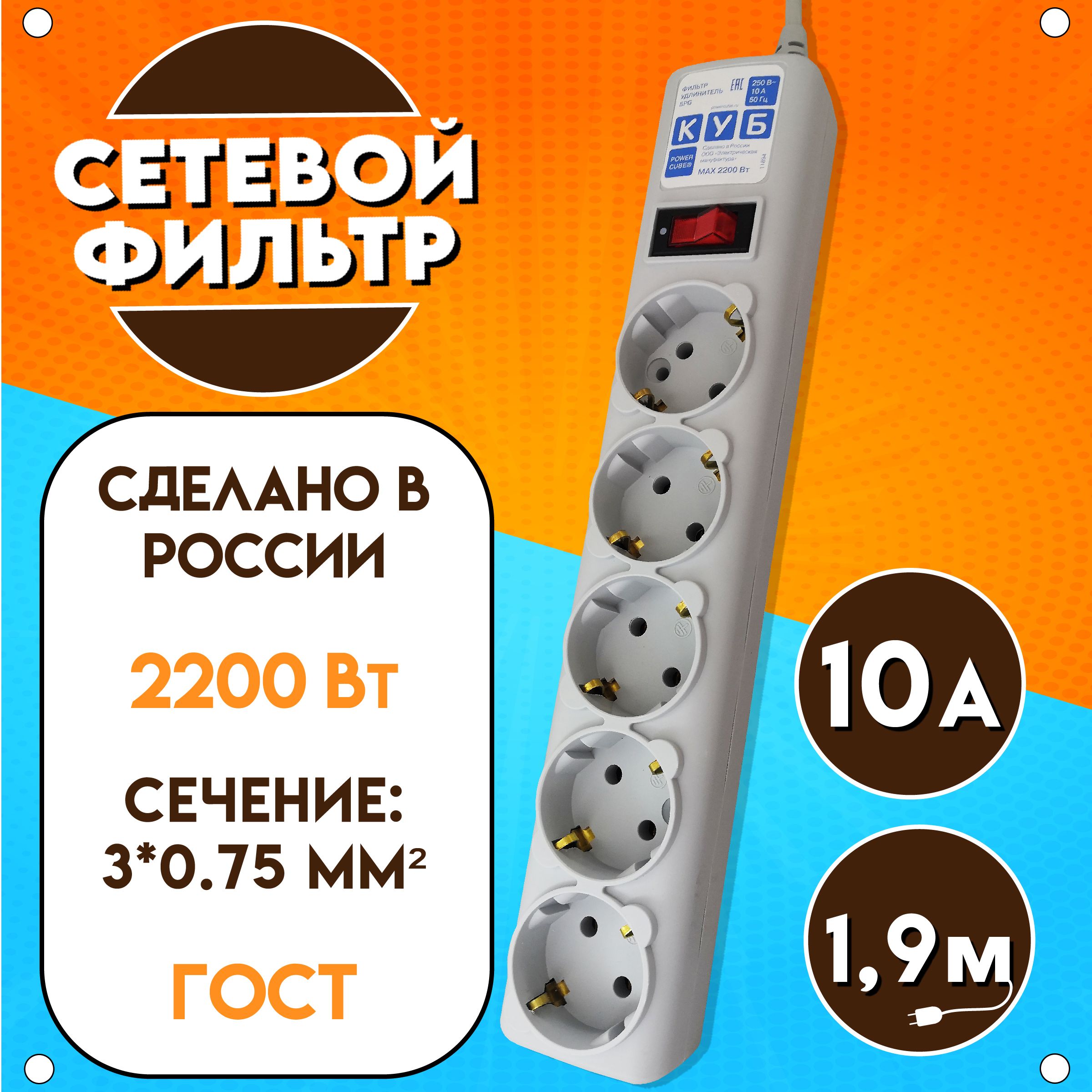 Сетевой фильтр Power Cube "КУБ", 2200 Вт, 10А, 5 розеток, длина 1,9 м