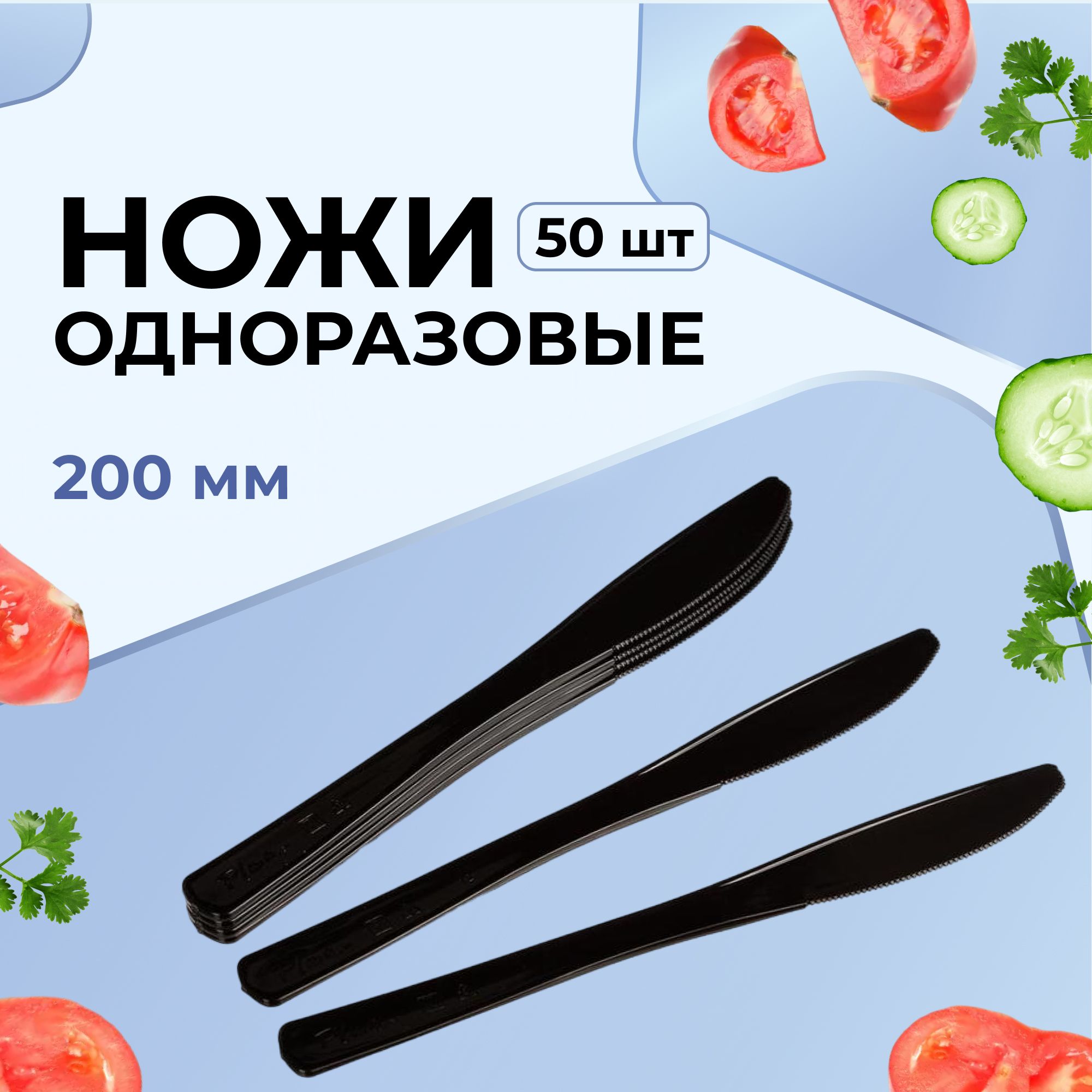 Ножи одноразовые PLMA, пластиковые, 50 шт в упаковке