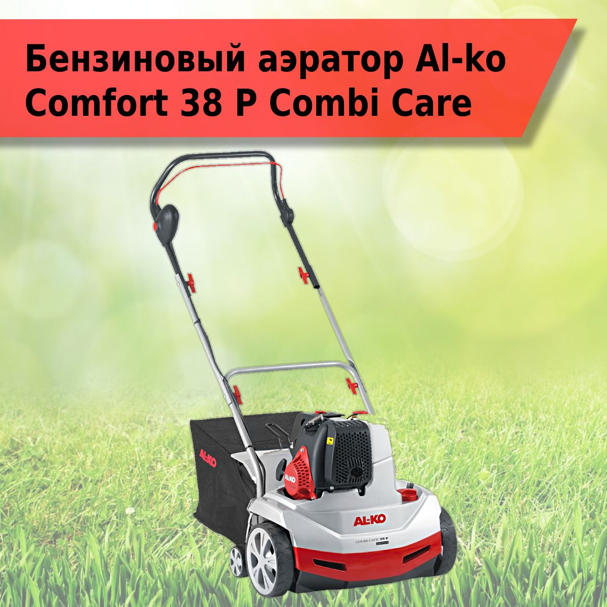 Аэратор AL-KO Comfort 38 P Combi Care