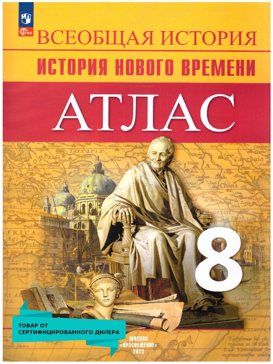 Всеобщая история. История Нового времени 8 класс. Атлас. УМК Всеобщая  история. Вигасин А.А. - Сороко-Цюпа О.С. ФГОС | Лазарева Арина  Владимировна, Хандажинская С. А. - купить с доставкой по выгодным ценам в