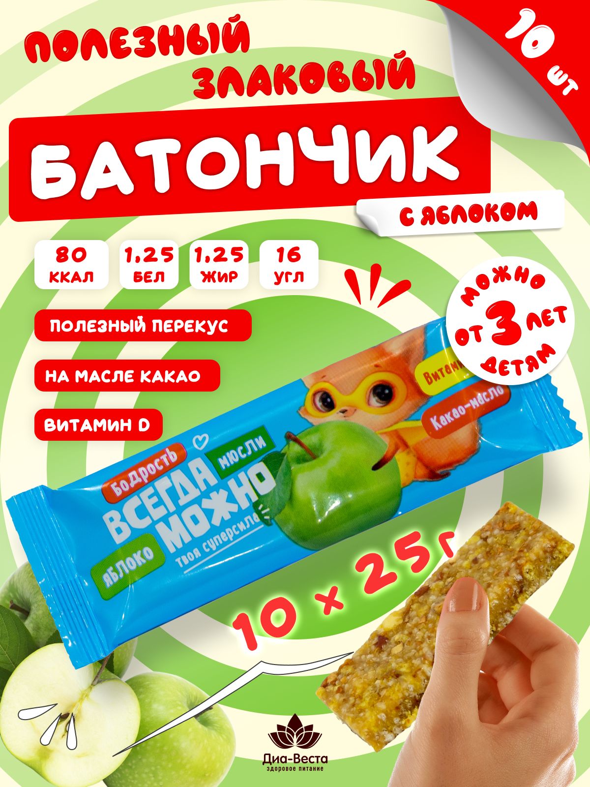 Злаковый батончик ДИА-ВЕСТА с яблоком и витамином D, 10 шт. х 25 г