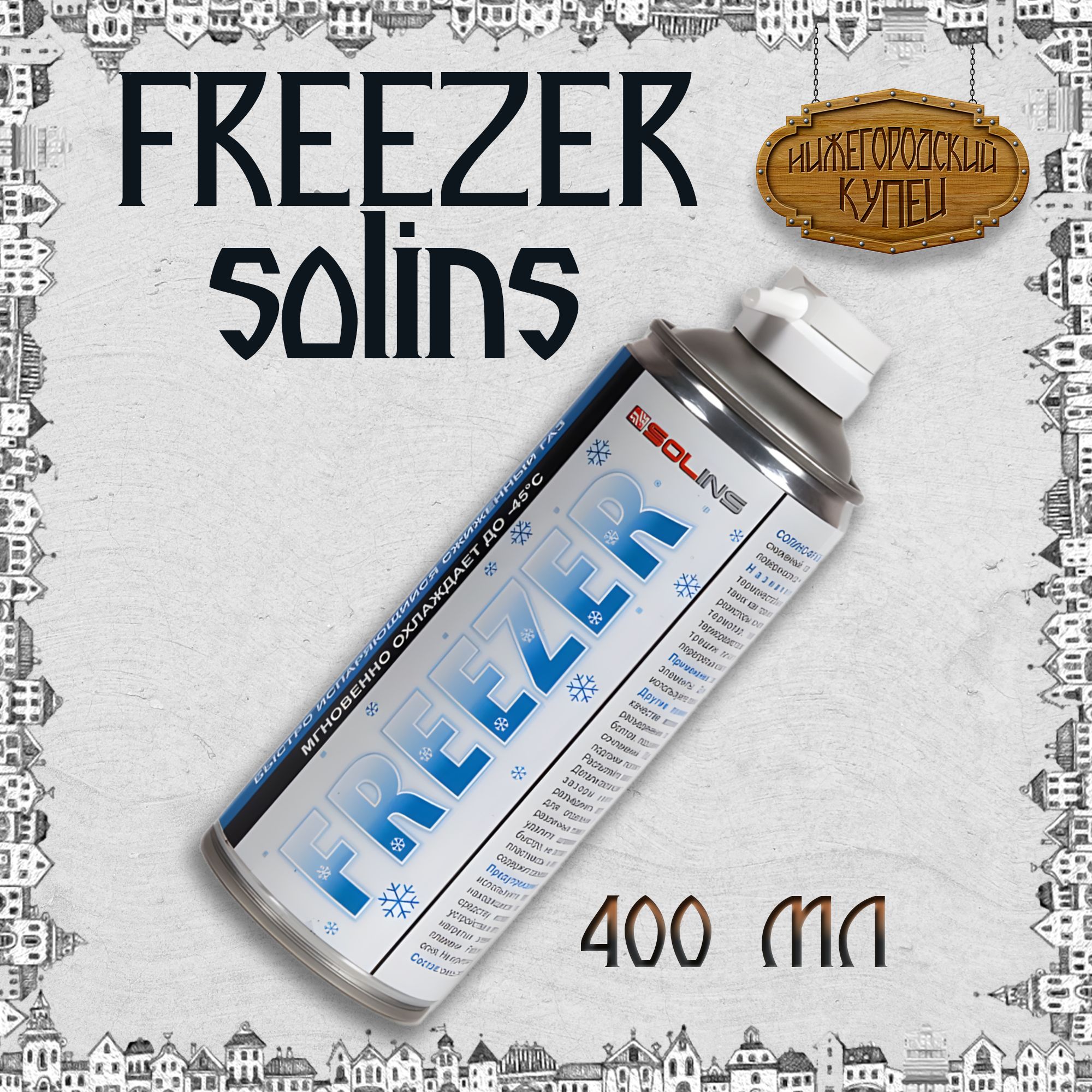 Аэрозоль - охладитель Freezer Solins объем 400мл