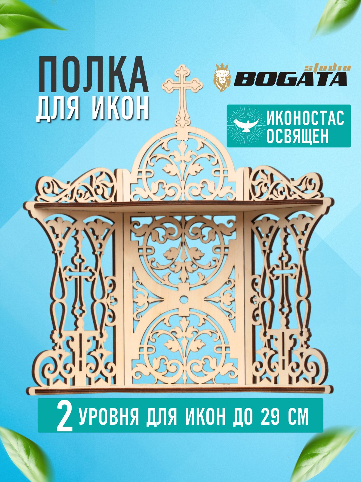 Полка для икон Bogata studio, 50х15х54 см, 1 шт. - купить по низким ценам в  интернет-магазине OZON (226646308)