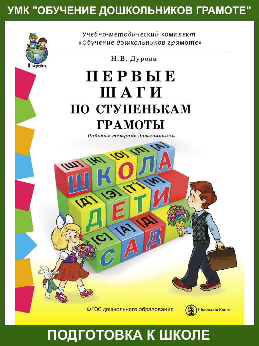 ПЕРВЫЕ ШАГИ ПО СТУПЕНЬКАМ ГРАМОТЫ. Рабочая тетрадь дошкольника с разрезным  материалом к УМК Обучение дошкольников грамоте | Дурова Наталья  Валентиновна - купить с доставкой по выгодным ценам в интернет-магазине  OZON (150924298)