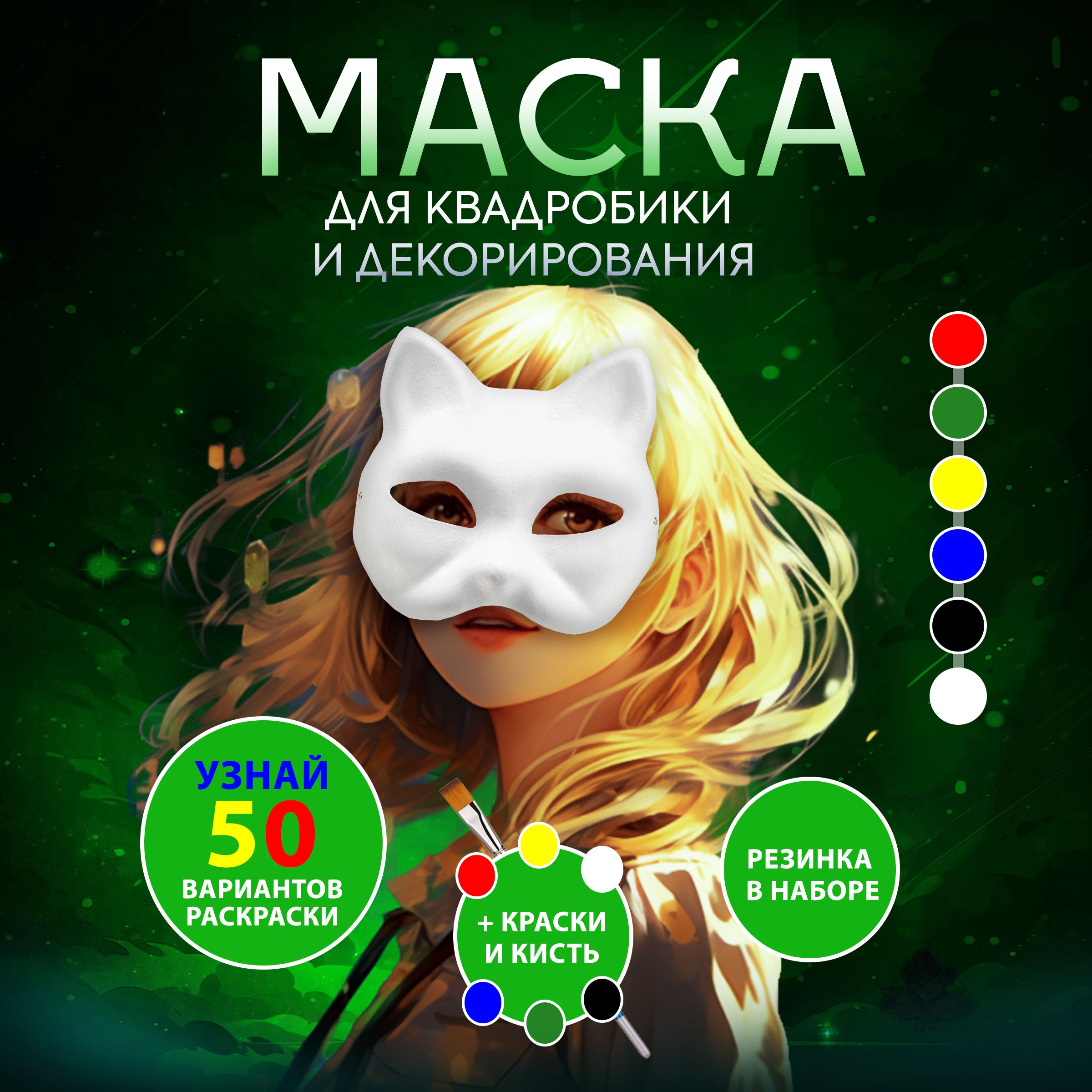 Маска для квадробики, раскрашивания и декорирования, маска кошки