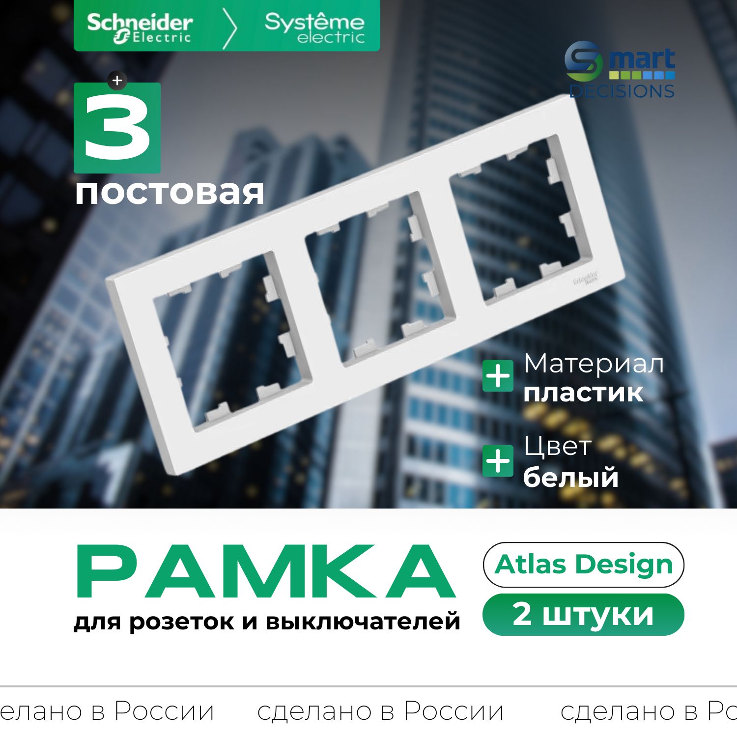 Рамка 3-ая Белая AtlasDesign Systeme Electric (Schneider Electric) ATN000103-2шт