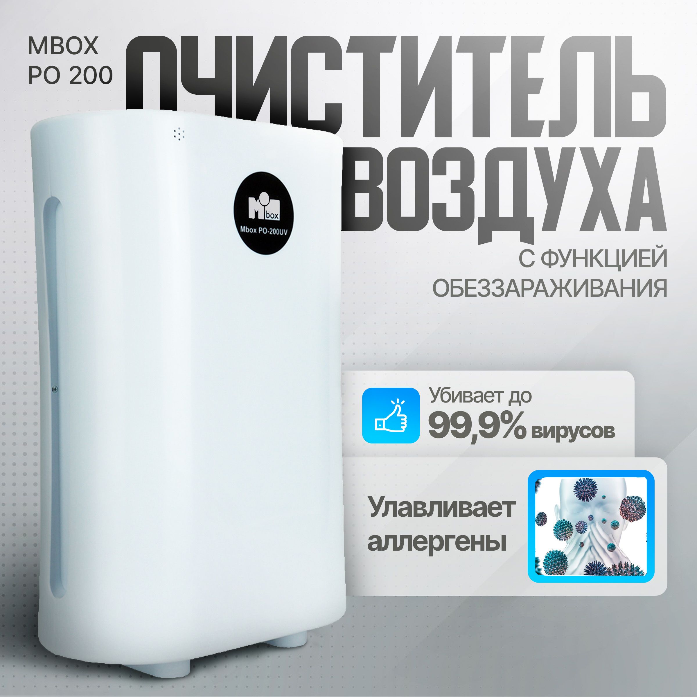 Очиститель рециркулятор воздуха MBox РО-200 UV