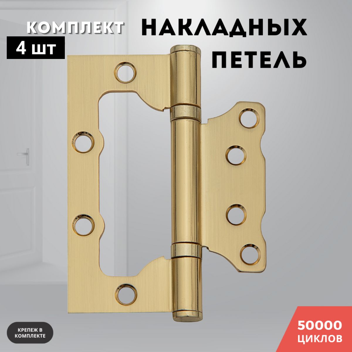 Петли для дверей золото матовое накладные бабочки комплект 4 шт 100*75*2,5 2ВВ SB