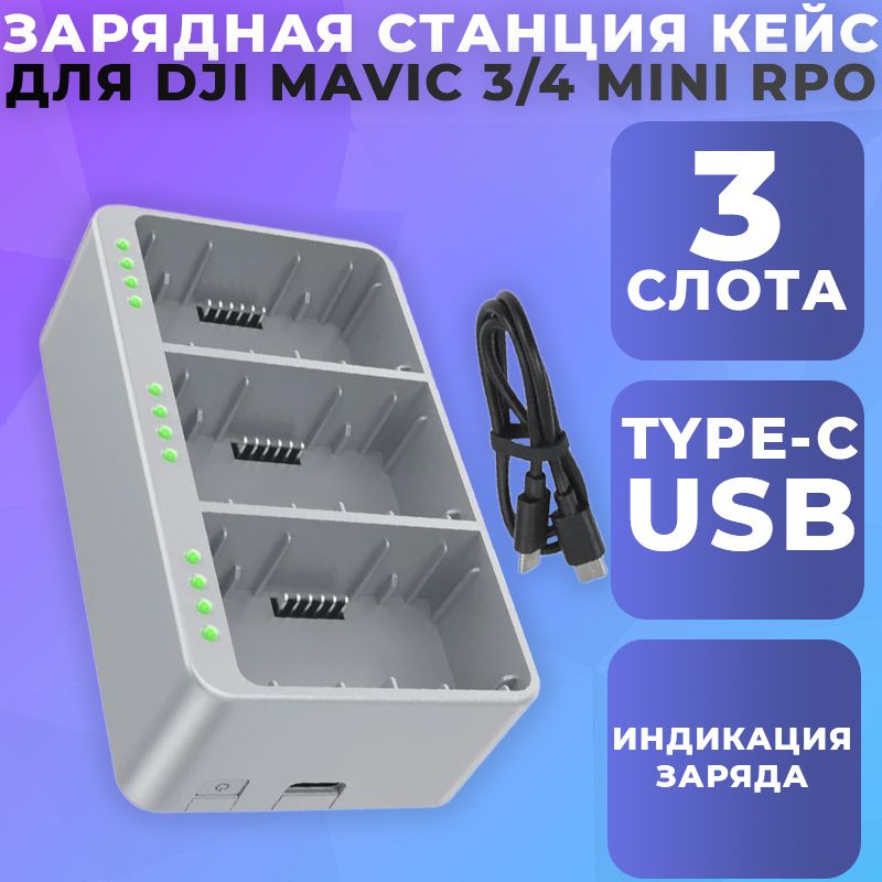 Заряднаястанция(кейс)3хАкбDJIMini3/3Pro/4ProJH-MINI-3-3CUSB-C