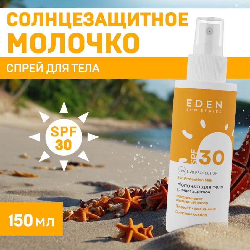 EDEN Sun Series Молочко солнцезащитное SPF30 с маслом ши 150 мл