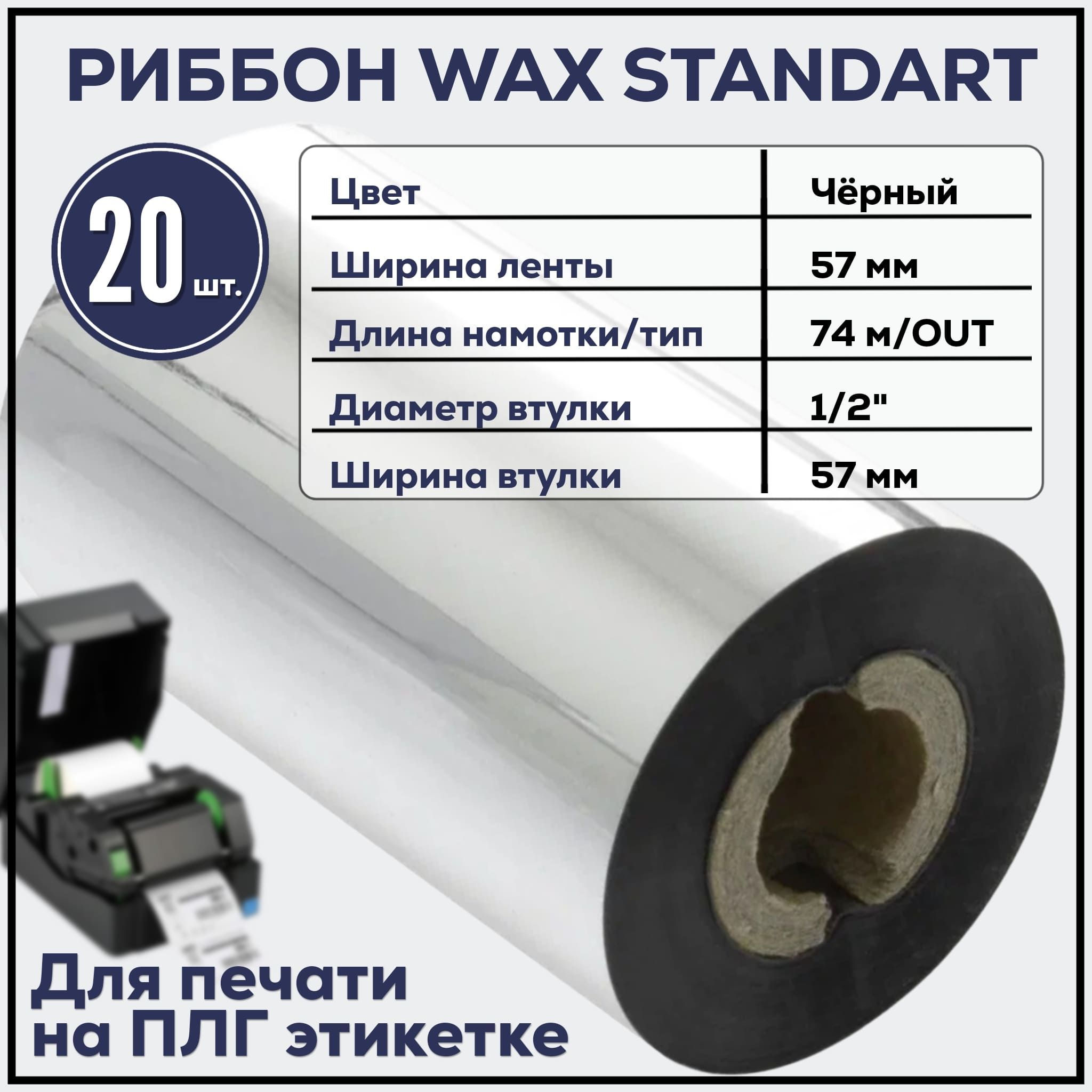 ЧерныйРиббонWaxStandart57ммx74мх1/2"x57мм,намоткаOut,20штук