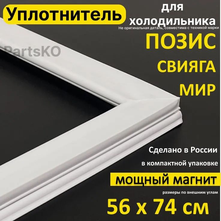 Купить Уплотнительную Резинку Для Холодильника Снайге