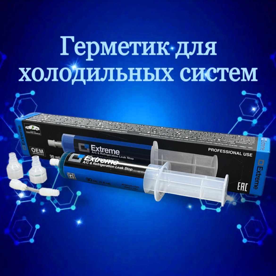 ГерметикутечекExtremeR-134(ERRECOM)30ml(шприц)