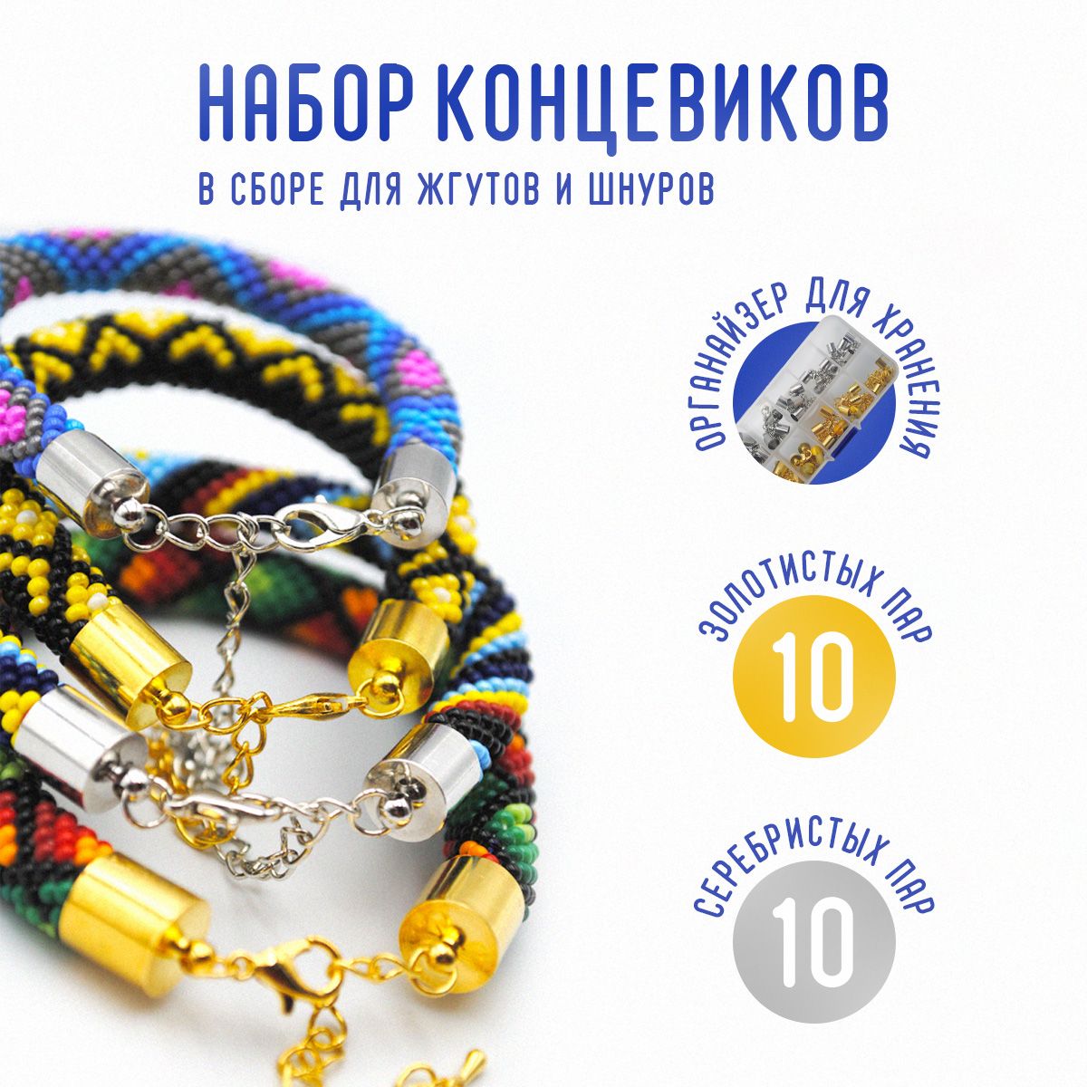 Концевики вставки 20 пар для шнура ,браслета и жгута купить на OZON по низкой цене (1565623549)