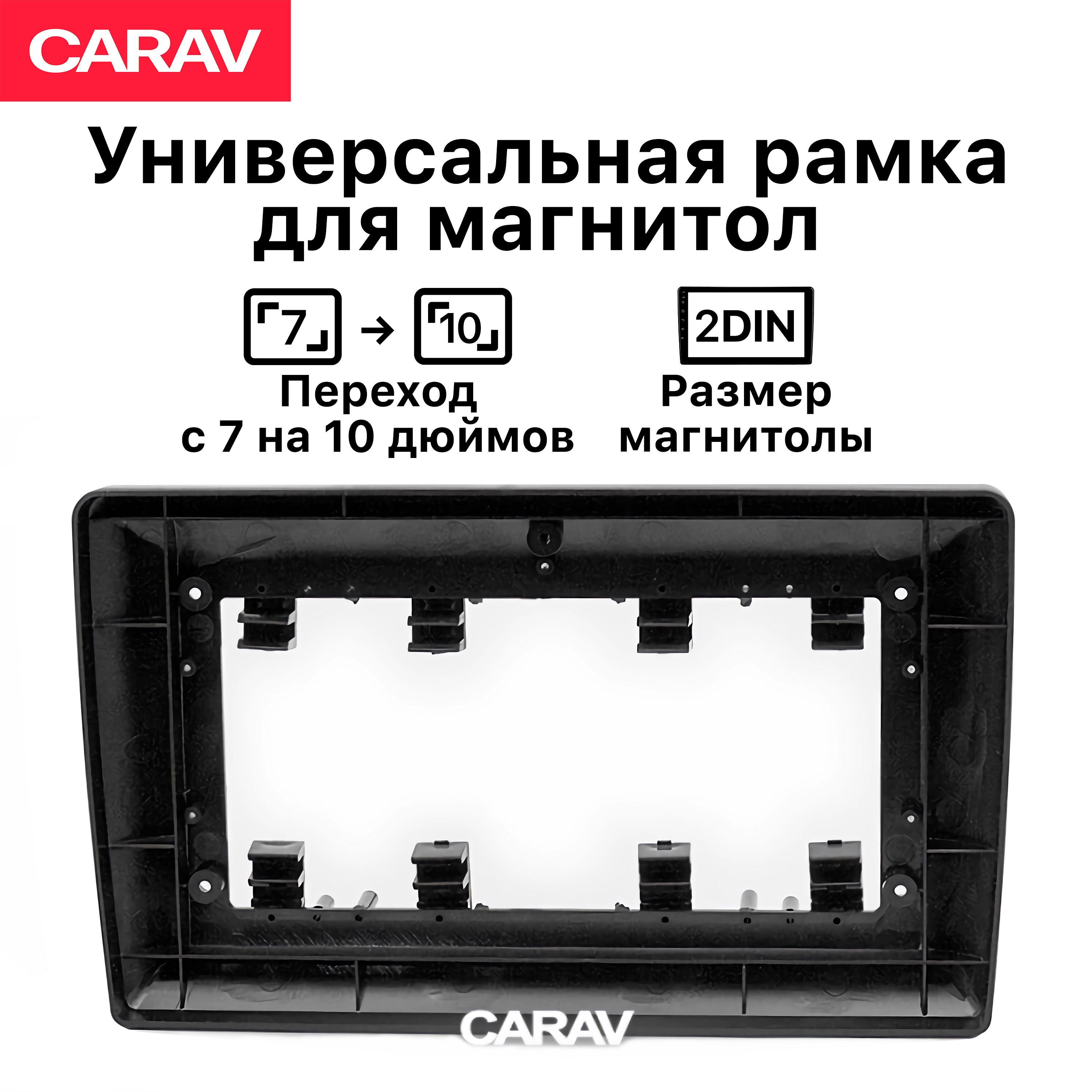 Рамка универсальная Carav 2din для перехода с размера 7 дюймов на 10  дюймов2 DIN - купить в интернет-магазине OZON с доставкой по России  (1068544361)