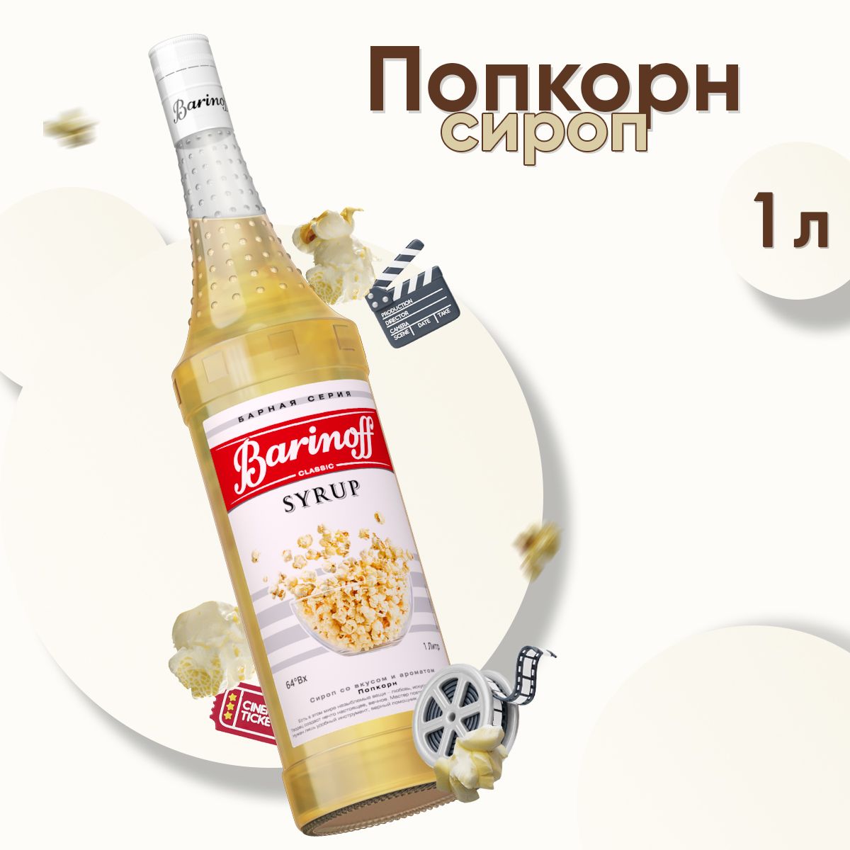 Сироп Barinoff Попкорн (для кофе, коктейлей, десертов, лимонада и мороженого), 1л