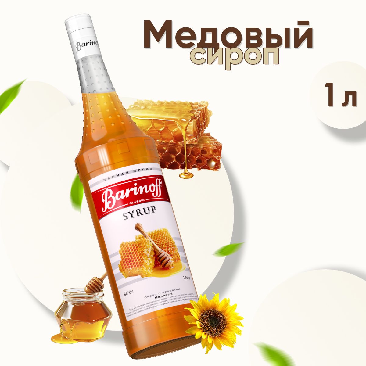 Сироп Barinoff Мед (для кофе, коктейлей, десертов, лимонада и мороженого),  1л