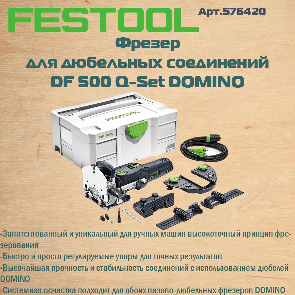 ФрезердлядюбельныхсоединенийFestoolDOMINODF500Q-Set576420