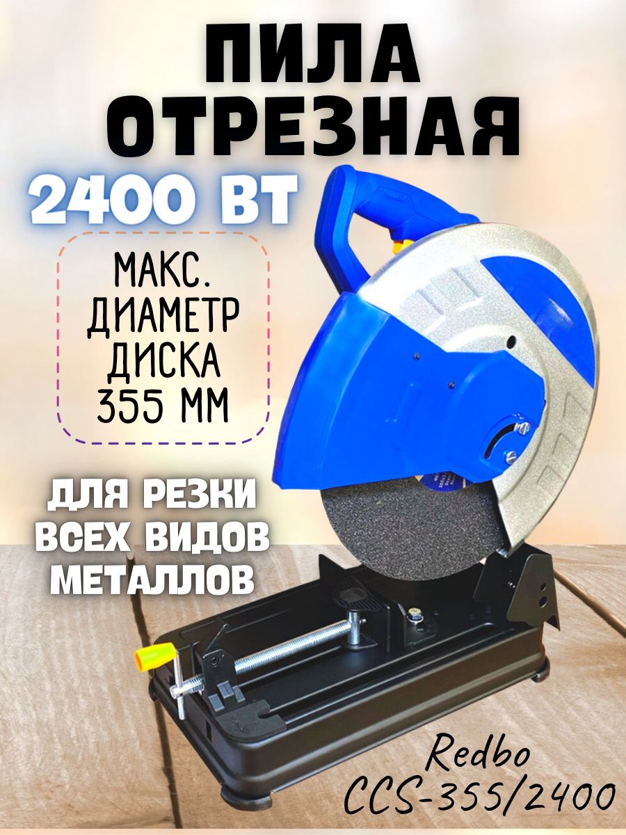 Монтажная торцовочная отрезная пила Redbo CCS-355/2400 ( диаметр диска 355мм, 2400Вт ) / электропила