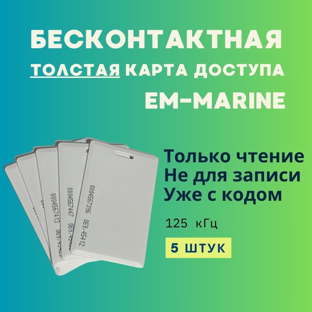 Бесконтактная карта доступа EM-Marine Proximity ( Толстая с прорезью ) 125кГц (Только чтение, не для записи, уже с кодом) - 5 шт