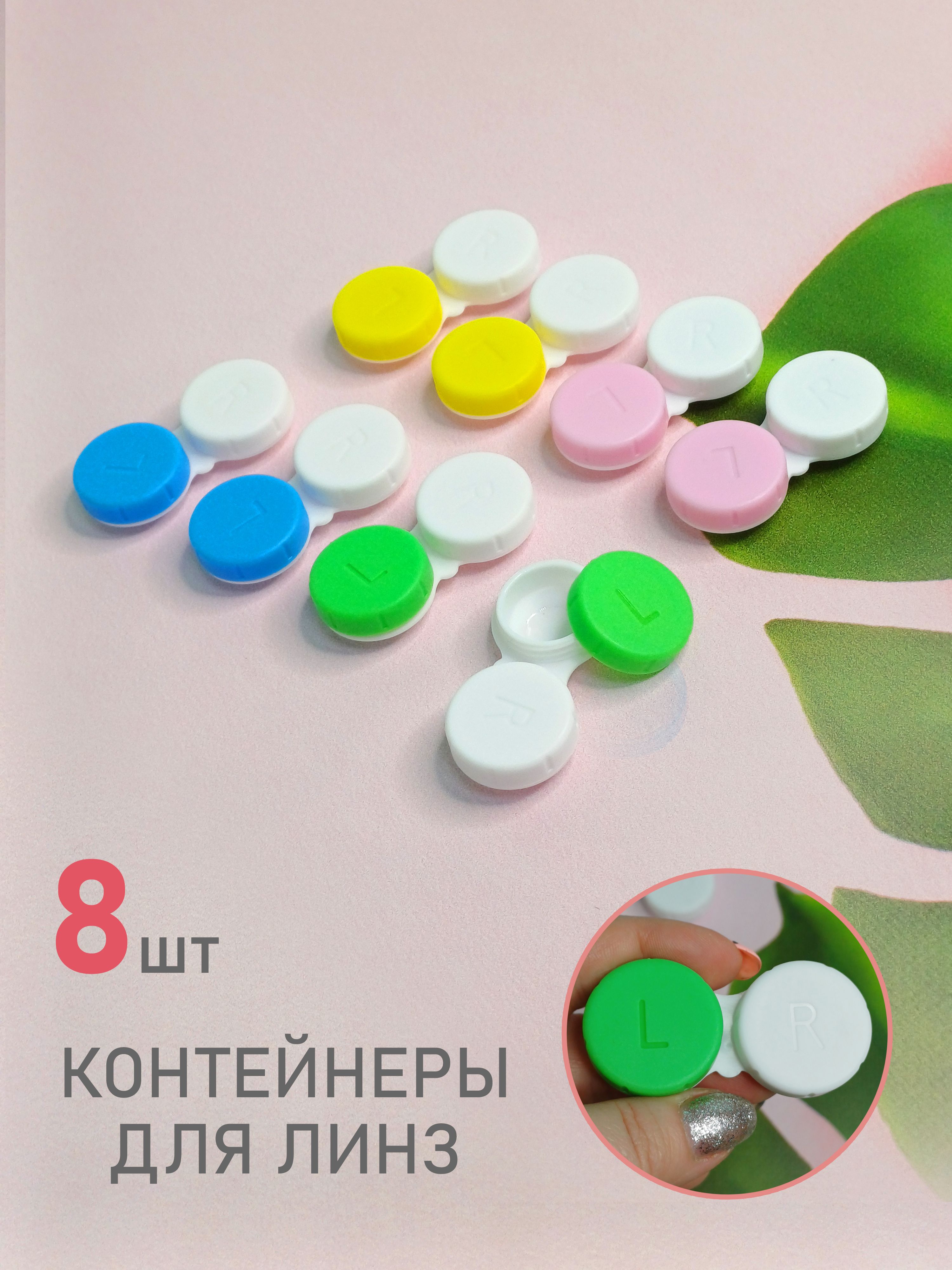 Набор контейнеров для линз с разноцветными крышками, 8 штук - купить по выгодной цене в интернет-магазине OZON (1568415386)