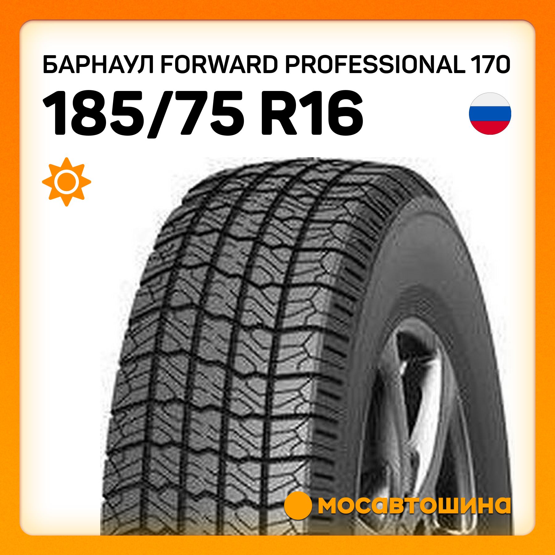 БарнаулForwardProfessional170CШинылетние185/75R16С104Q