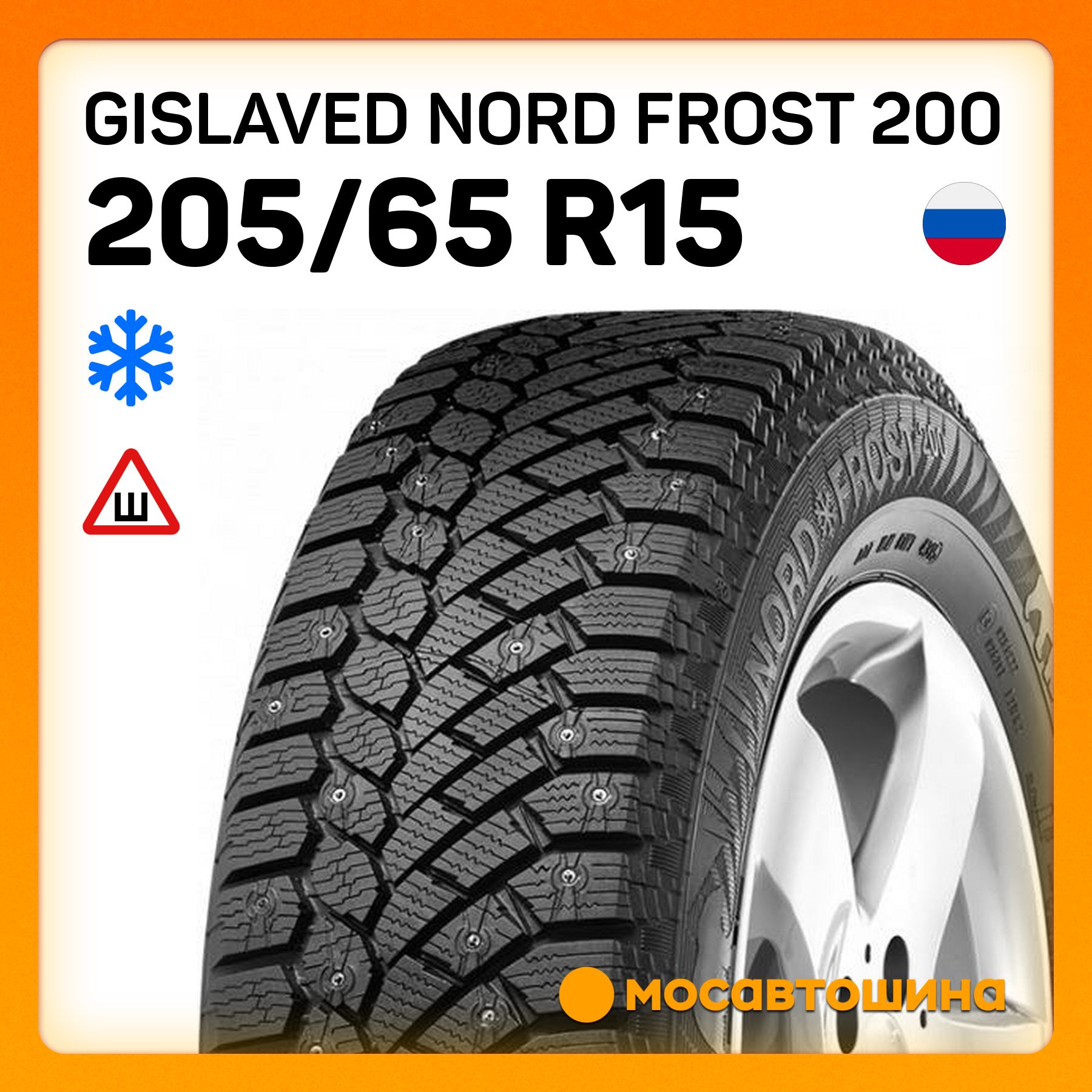 GislavedNordFrost200XLШинызимние205/65R1599TШипованные