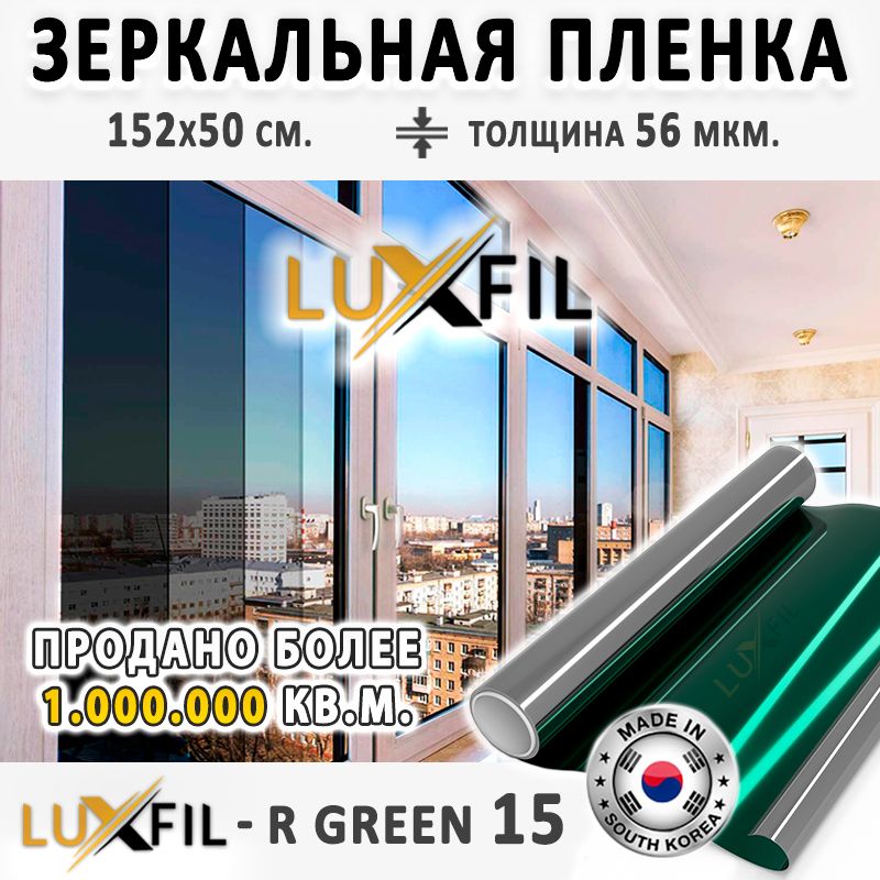 Пленказеркальная,СолнцезащитнаяпленкадляоконRGREEN15LUXFIL(зеленая).Размер:152х50см.Толщина56мкм.Пленканаокнасамоклеящаяся.