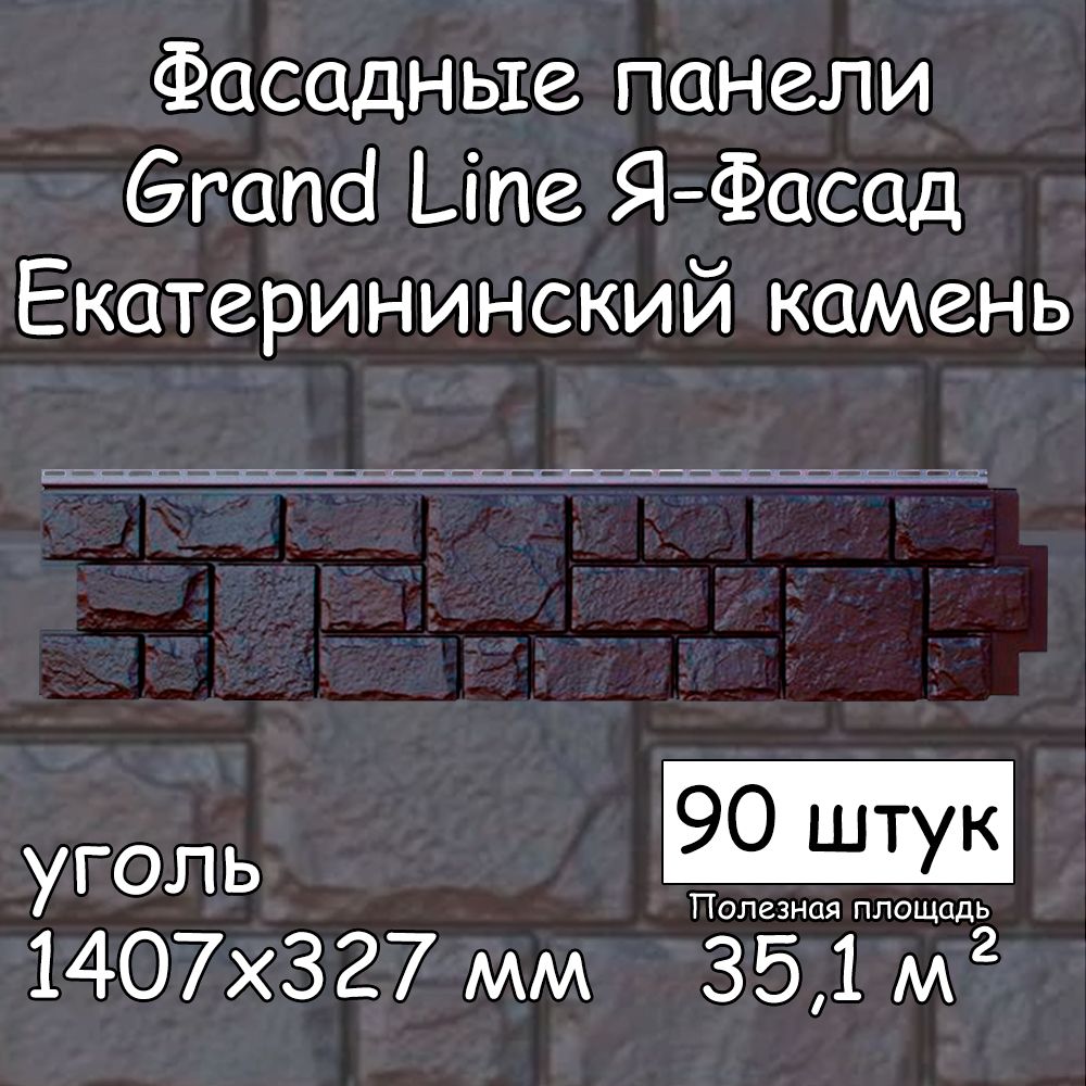 90 штук фасадных панелей Grand Line Екатерининский камень 1407х327 мм  уголь, Гранд Лайн ЯФасад черный под камень для наружной отделки дома -  купить с доставкой по выгодным ценам в интернет-магазине OZON (1317227196)