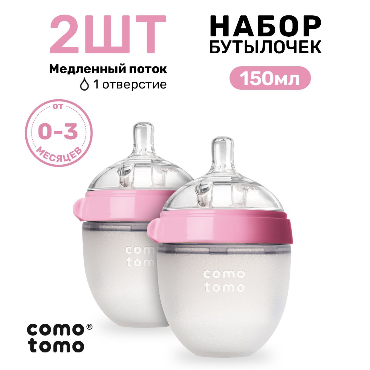 Набор бутылочек для кормления Comotomo Natural Feel Baby Bottle новорожденных антиколик 150 мл