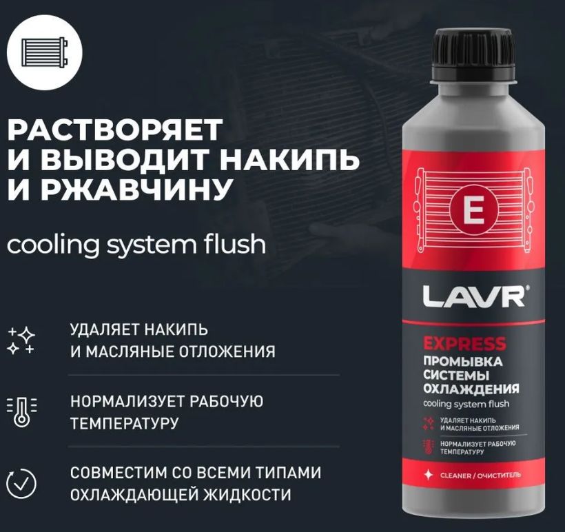 Промывка системы охлаждения LAVR Синтетическая EXPRESS 310мл