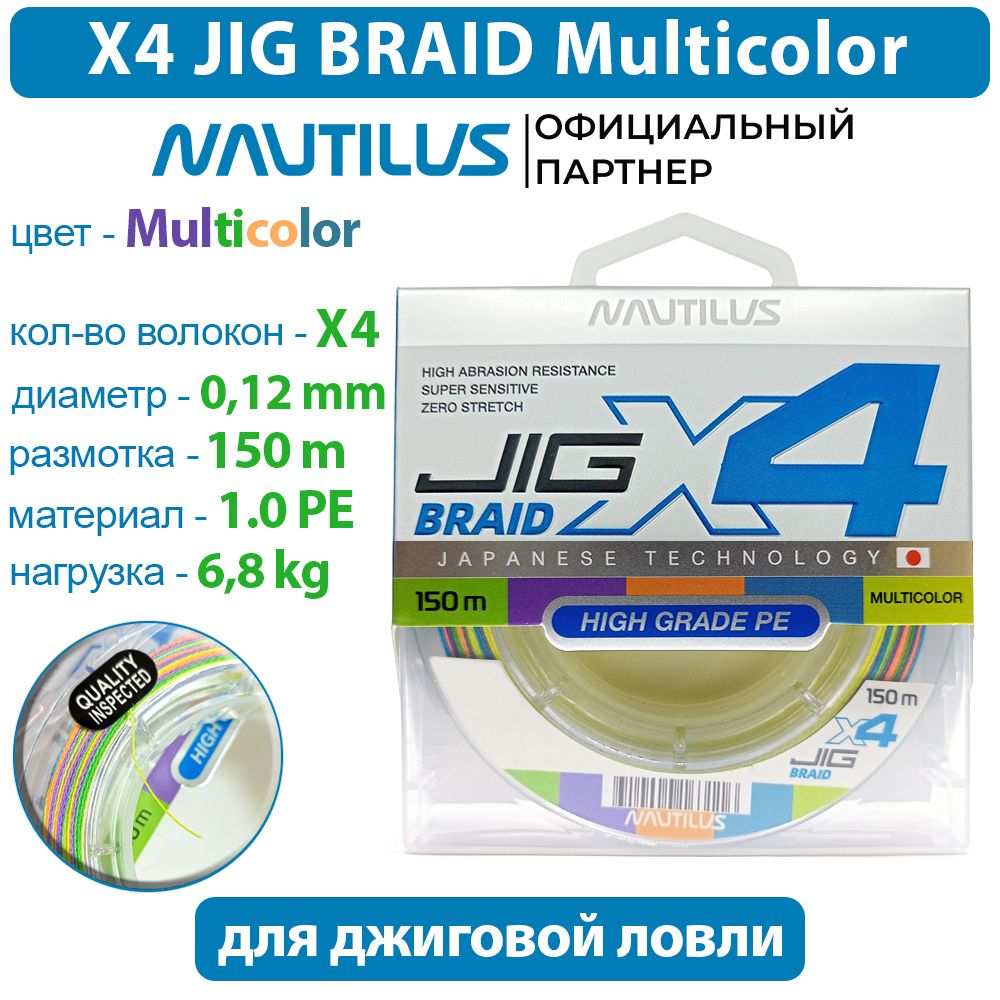 ШнурNautilusX4JigBraidMulticolourd-0.12мм6.8кг1,0PE150м