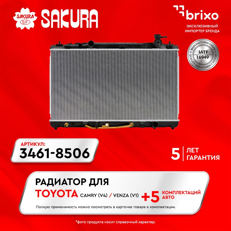 Радиатор системы охлаждения TOYOTA CAMRY (V4) , VENZA (V1) (ТОЙОТА КАМРИ,  ВЕНЗА) Sakura 34618506 - Sakura арт. 34618506 - купить по выгодной цене в  интернет-магазине OZON (241760100)