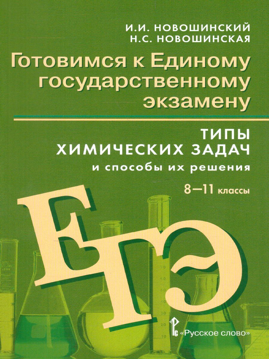 Готовимся к ЕГЭ. Химия / Новошинский И.И. - купить с доставкой по выгодным  ценам в интернет-магазине OZON (1101743947)