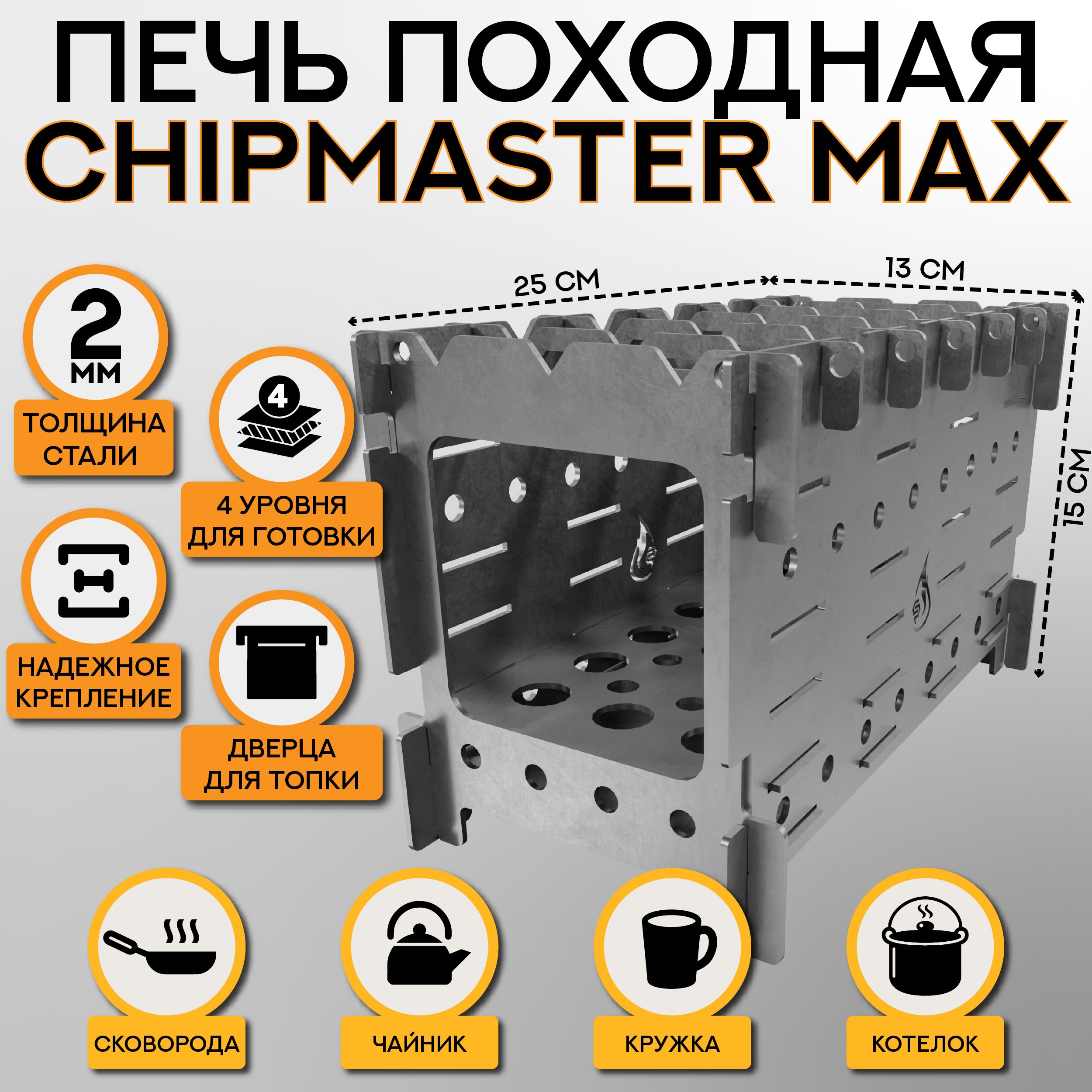 Печьпоходная2мм,разборная,туристическая"ChipmasterMAX"сдверцей,щепочница130х250х150мм