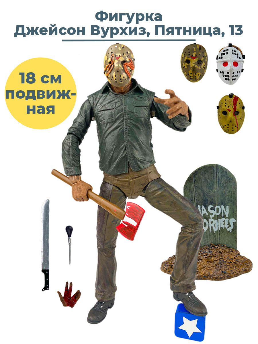 Фигурка Джейсон Вурхиз Пятница 13 Новое начало Friday the 13th аксессуары  18 см