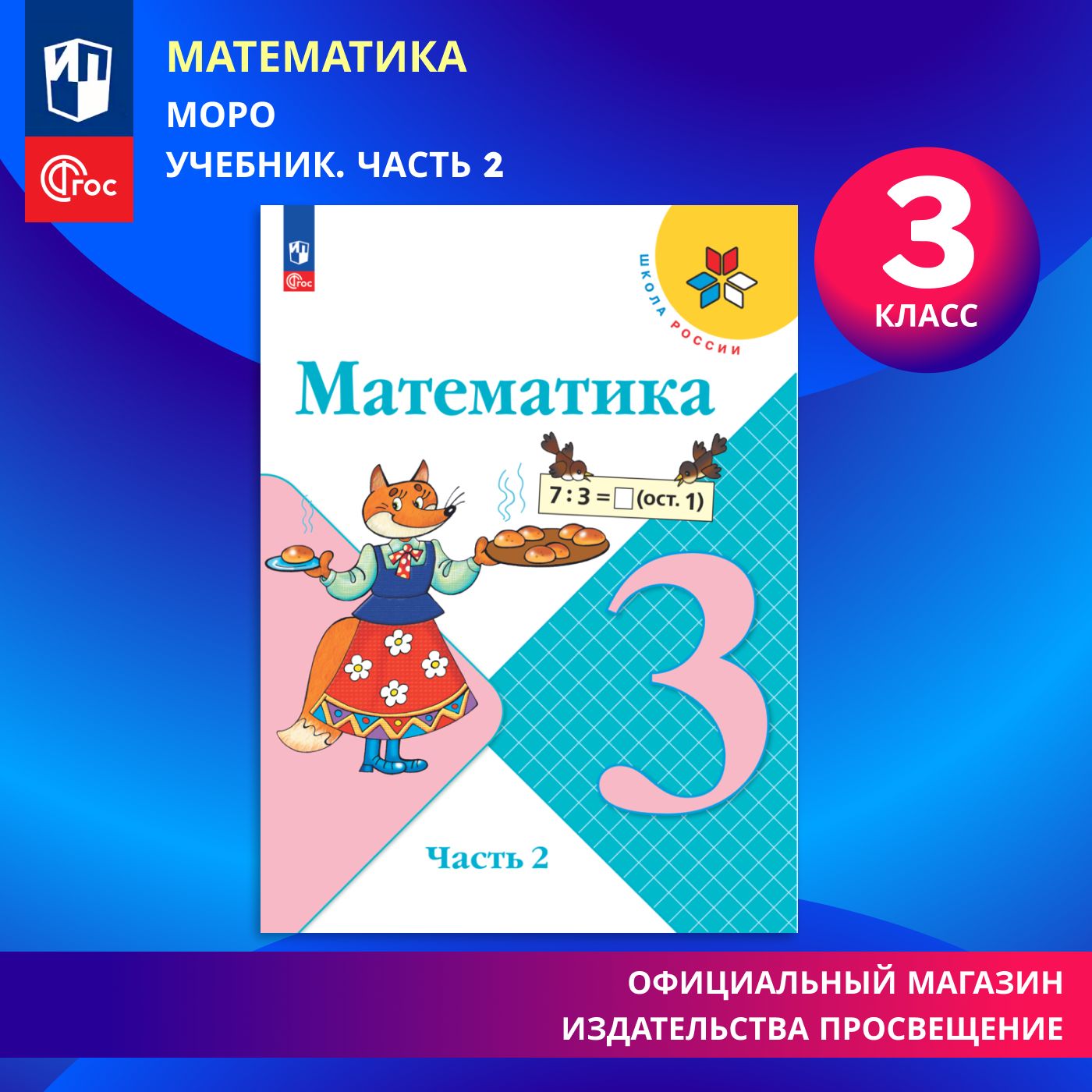 Математика. 3 класс. Учебник. Часть 2. ФГОС | Моро М. И., Бантова Мария  Александровна - купить с доставкой по выгодным ценам в интернет-магазине  OZON (1329113941)