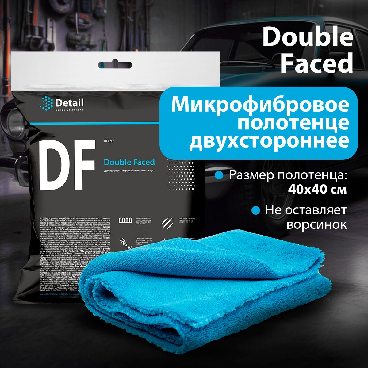 DETAIL/ Микрофибровая салфетка DF Double Faced, двухсторонняя, ультразвук,  40х40, DT-0242 DETAIL - купить с доставкой по выгодным ценам в  интернет-магазине OZON (244569314)