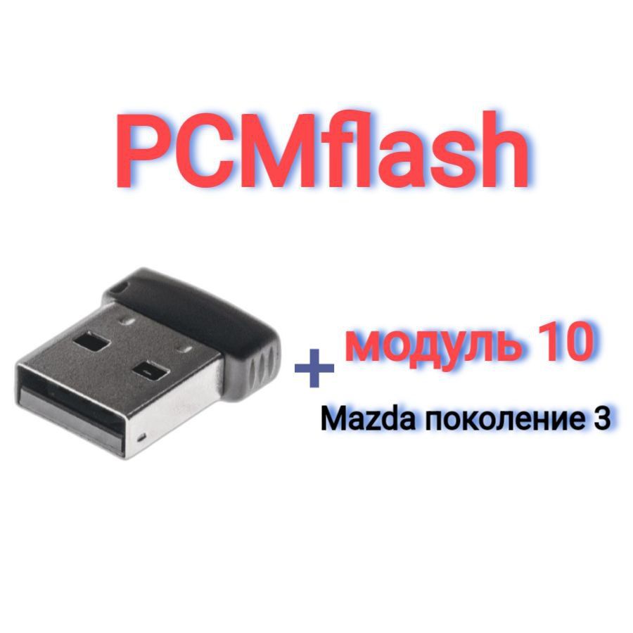 PCMflash-Модуль 10