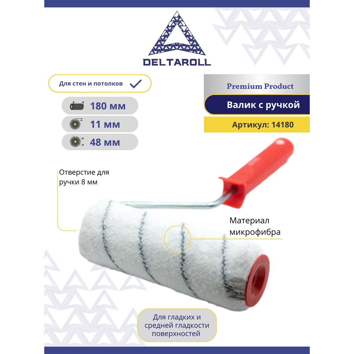 Валик малярный для стен с ручкой 180 х 48 мм, ворс 11 мм DeltaRoll