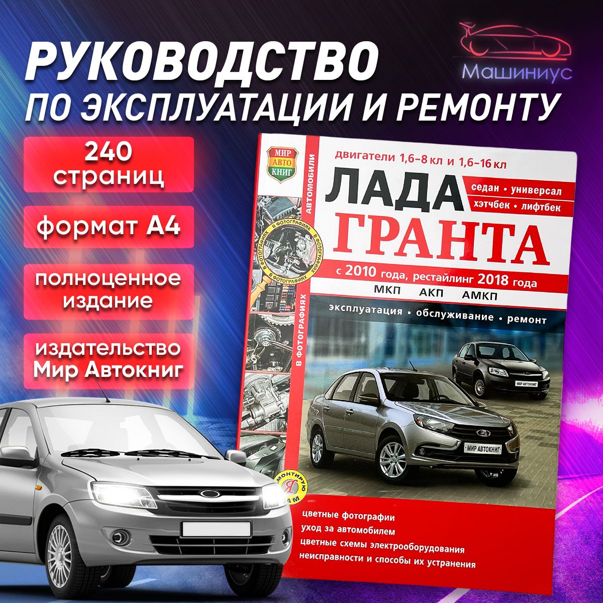 Руководство по эксплуатации и ремонту автомобиля Лада Гранта - купить с  доставкой по выгодным ценам в интернет-магазине OZON (583997820)