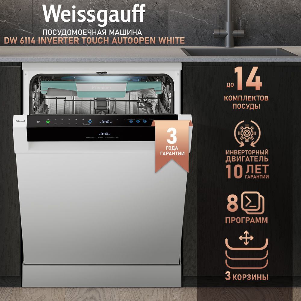 Weissgauff Посудомоечная машина 60 см DW 6114 Inverter Touch AutoOpen White  с авто-открыванием и инвертором, 3 года гарантии, 3 корзины,14 комплектов,  ...