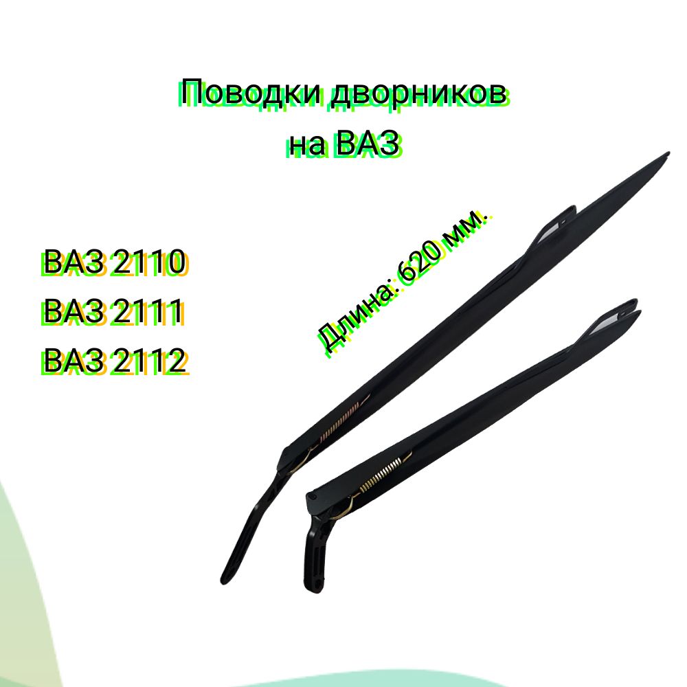 Рычаги стеклоочистителя, поводки дворников ВАЗ 2110, ВАЗ 2112, ВАЗ 2111 (комплект).