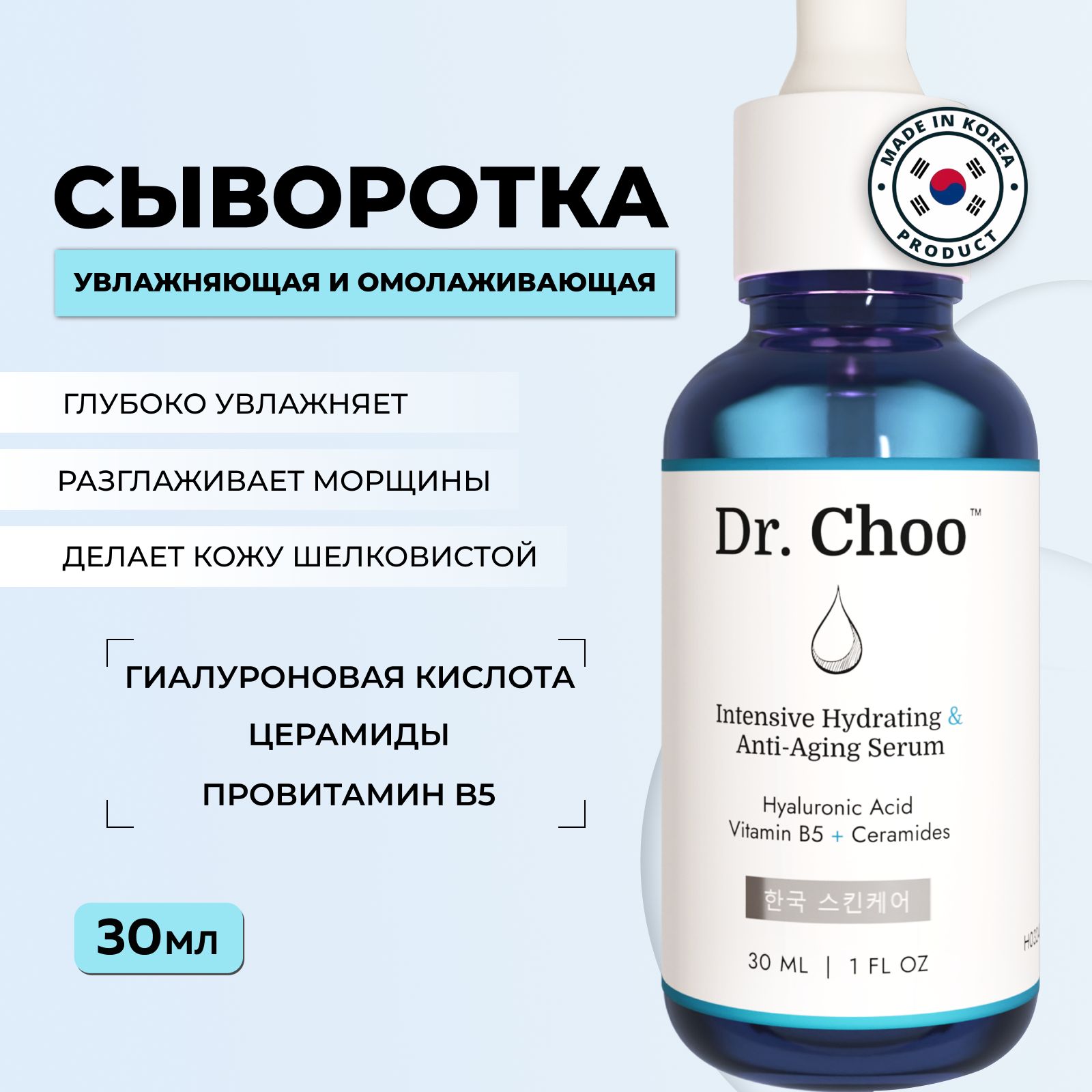 Сыворотка для лица увлажняющая Корея антивозрастная Dr. Choo / Церамиды, Гиалуроновая Кислота, Витамин В5, 30 мл