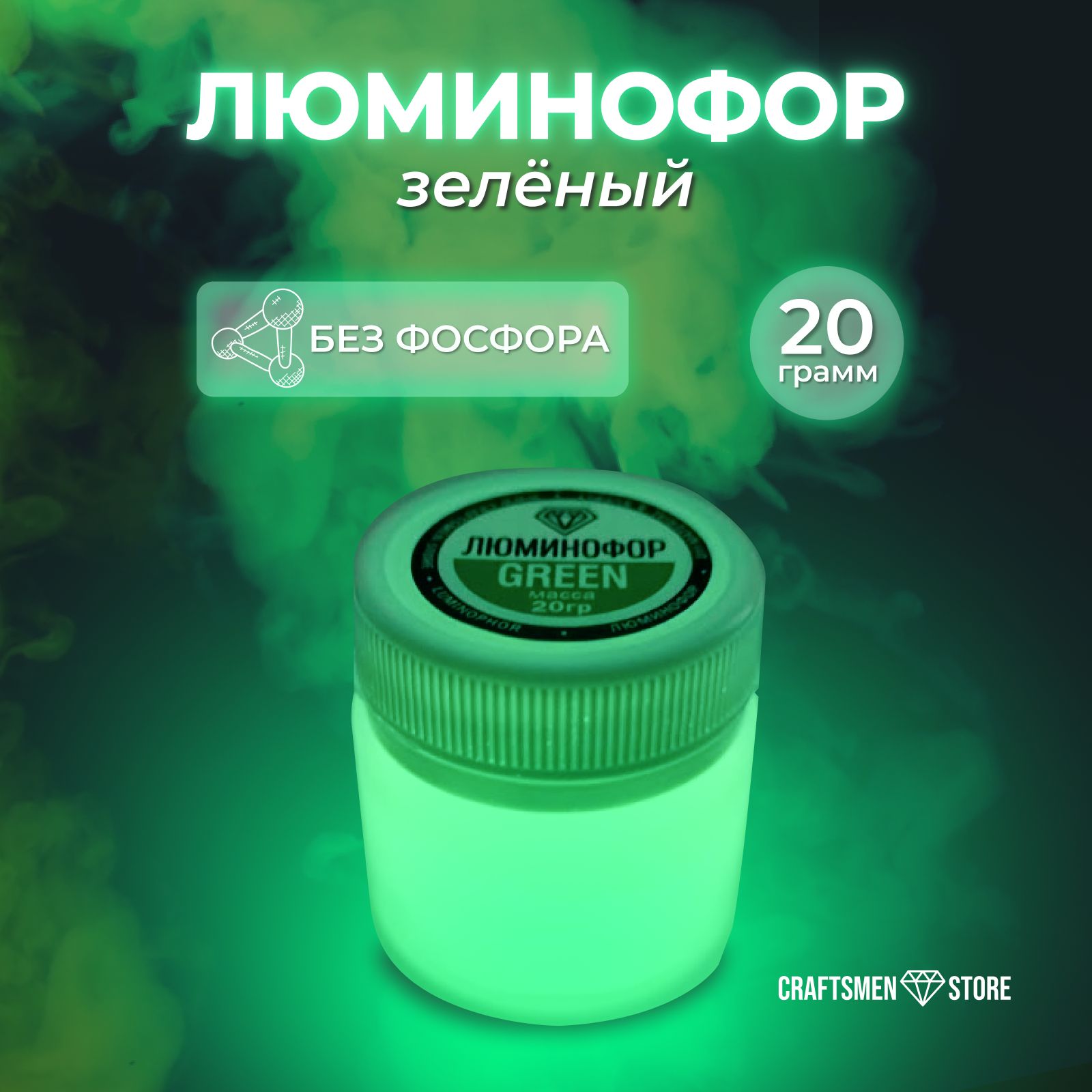 Люминофор 20гр цвет Зеленый