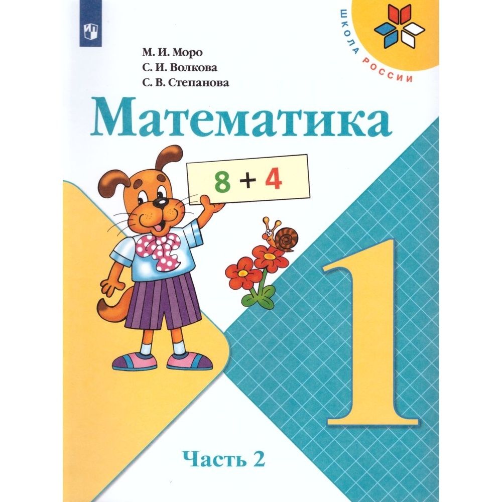 Учебник Просвещение 1 класс, ФГОС, Школа России, Моро М. И, Волкова С. И,  Степанова С. В. Математика, часть 2, 14-е издание, стр. 112 - купить с  доставкой по выгодным ценам в интернет-магазине OZON (732082493)