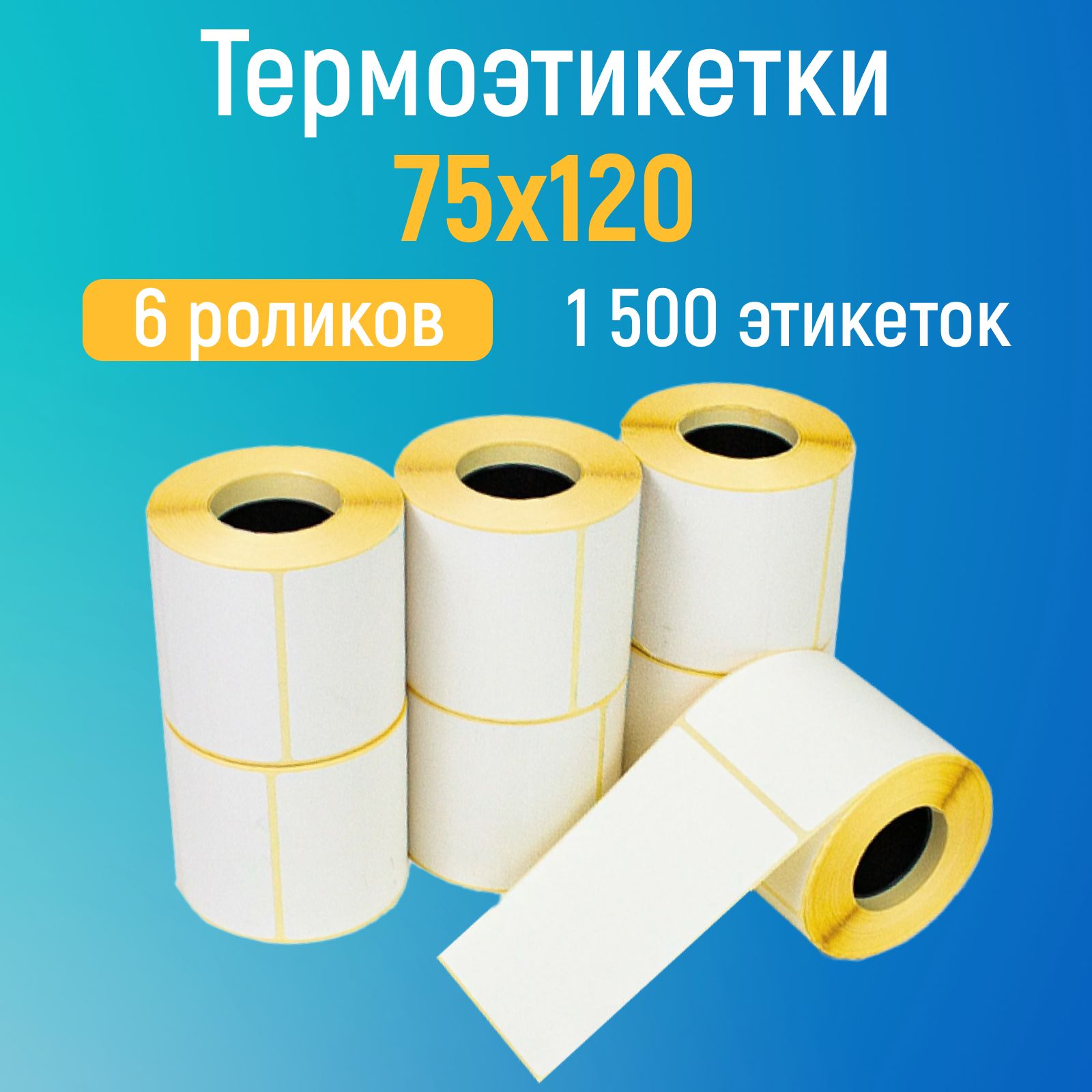 Термоэтикетки 75x120 мм, 1500 этикеток самоклеящихся, 6 шт. в комплекте, 250 наклеек в ролике