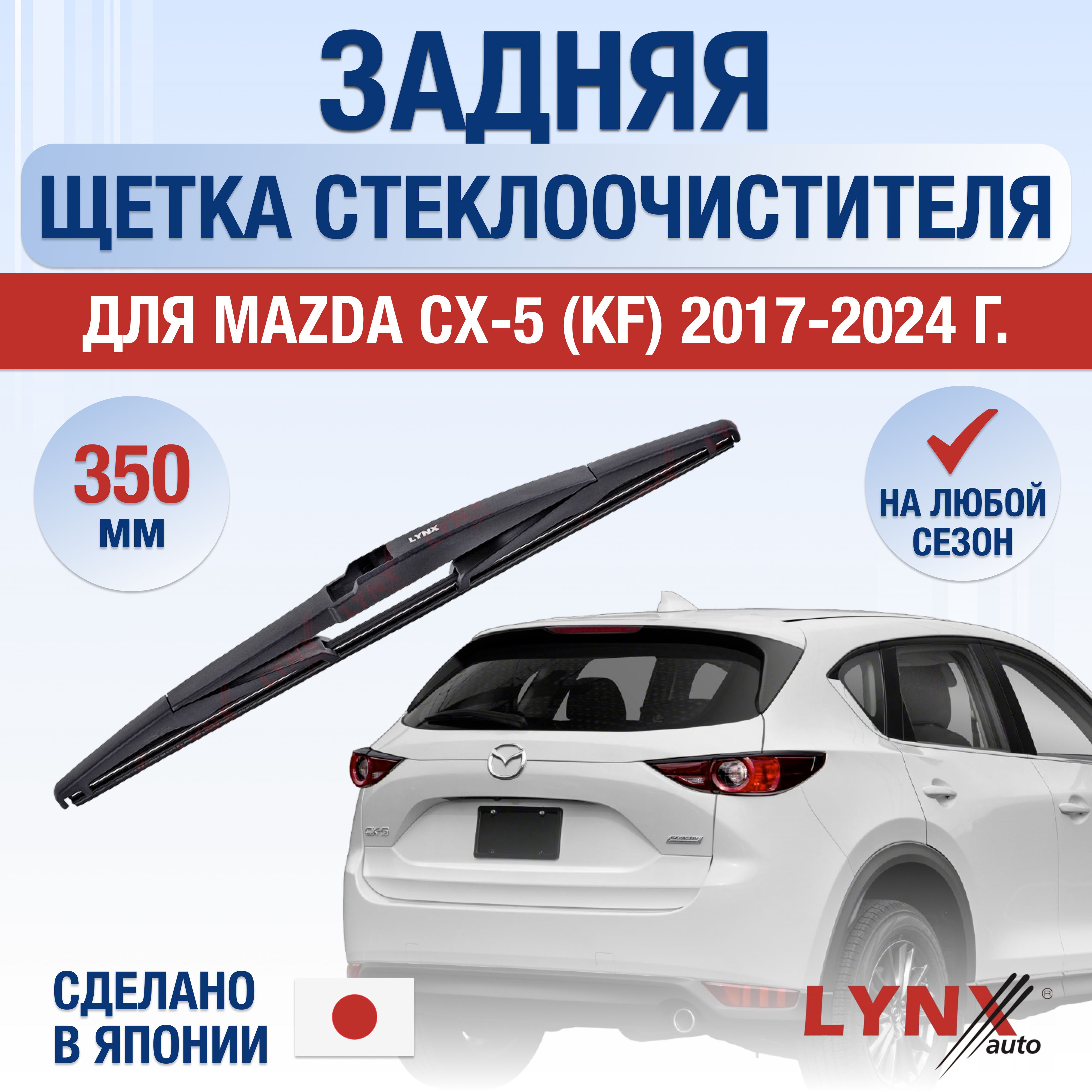 Задний дворник для Mazda CX-5 (2) KF / 2017 2018 2019 2020 2021 2022 2023 2024 2025 / Задняя щетка стеклоочистителя 350 мм Мазда СХ-5